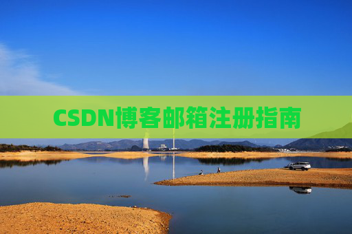 CSDN博客邮箱注册指南